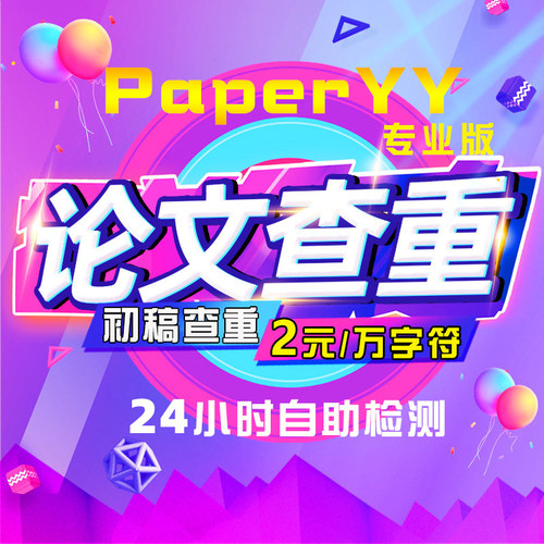 paperyy专业版官网查重检测专科本科硕士博士期刊查重 初稿查重