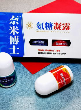奈米博士正品氨糖凝露VE凝露 舒缓关节软骨膝盖肩周手肘厦门旅游
