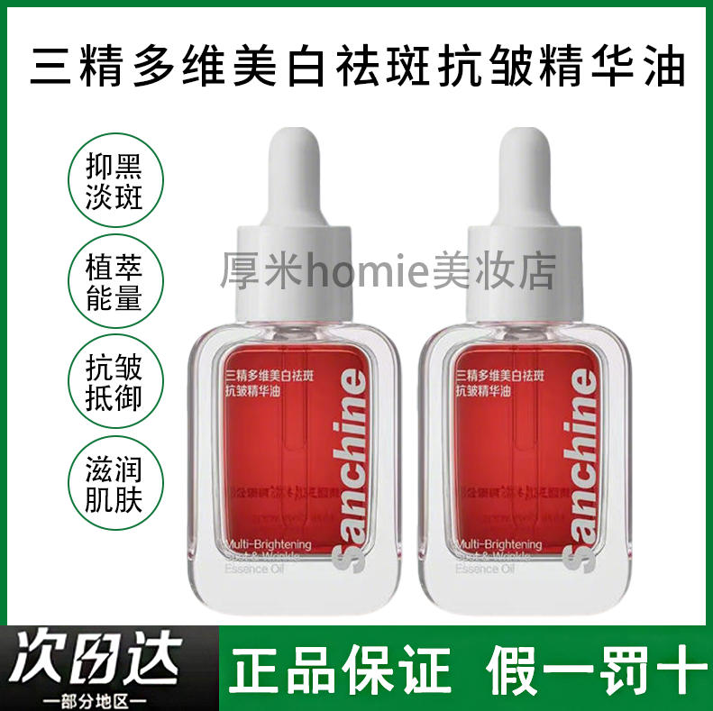 三精制药多维美白祛斑抗皱精华油