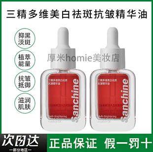 三精制药多维美白祛斑抗皱精华油改善暗沉提亮肤色以油养白