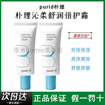 双线保湿！朴理沁柔舒润倍护霜