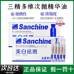 Sanchine 三精多维次抛精华油抑黑淡斑紧致润滑滋润肌肤植萃能量
