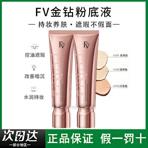 FV金钻光耀无暇粉底液