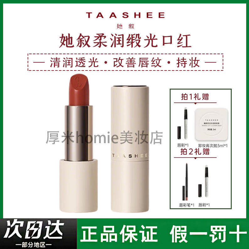 TAASHEE她叙柔润缎光口红滋润改善唇纹水润不拔干持妆提升气色