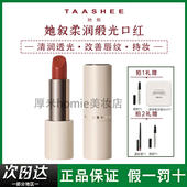 TAASHEE她叙柔润缎光口红滋润改善唇纹水润不拔干持妆提升气色
