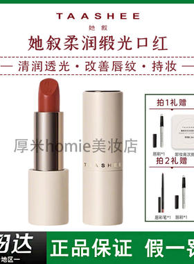 TAASHEE她叙柔润缎光口红滋润改善唇纹水润不拔干持妆提升气色
