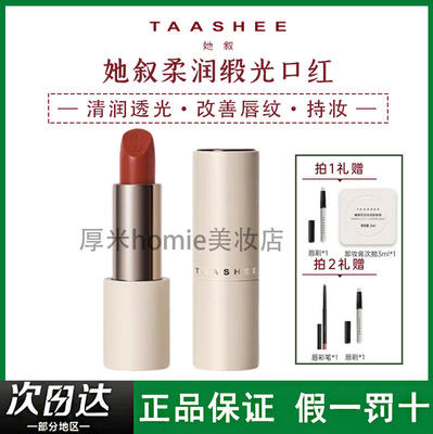 水润不拔干！她叙柔润缎光口红