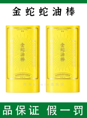 全身可用!金蛇蛇油润肤棒