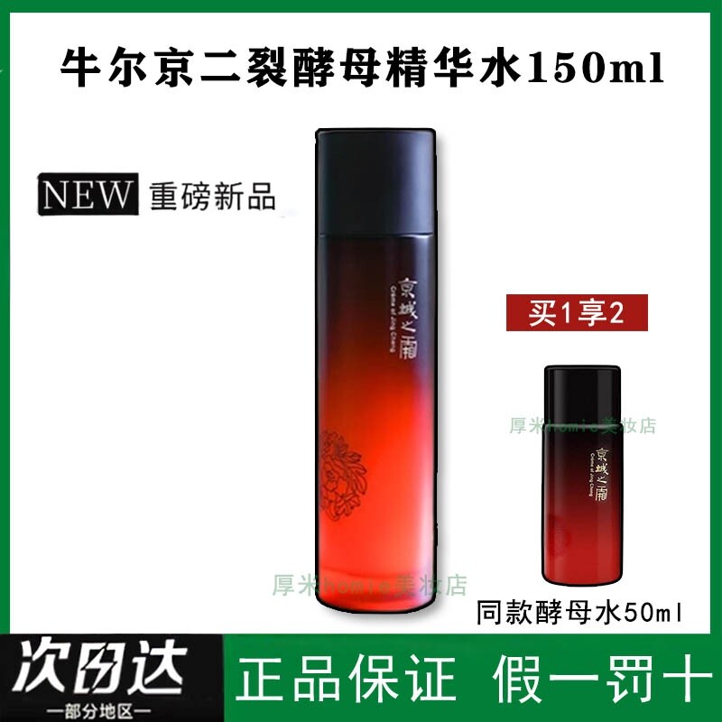 正品！京城之霜二裂酵母精华水