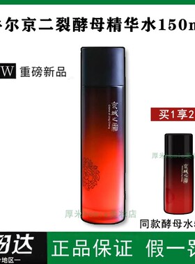 正品！京城之霜二裂酵母精华水