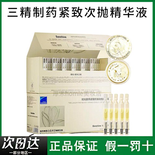三精制药时光次抛精华液