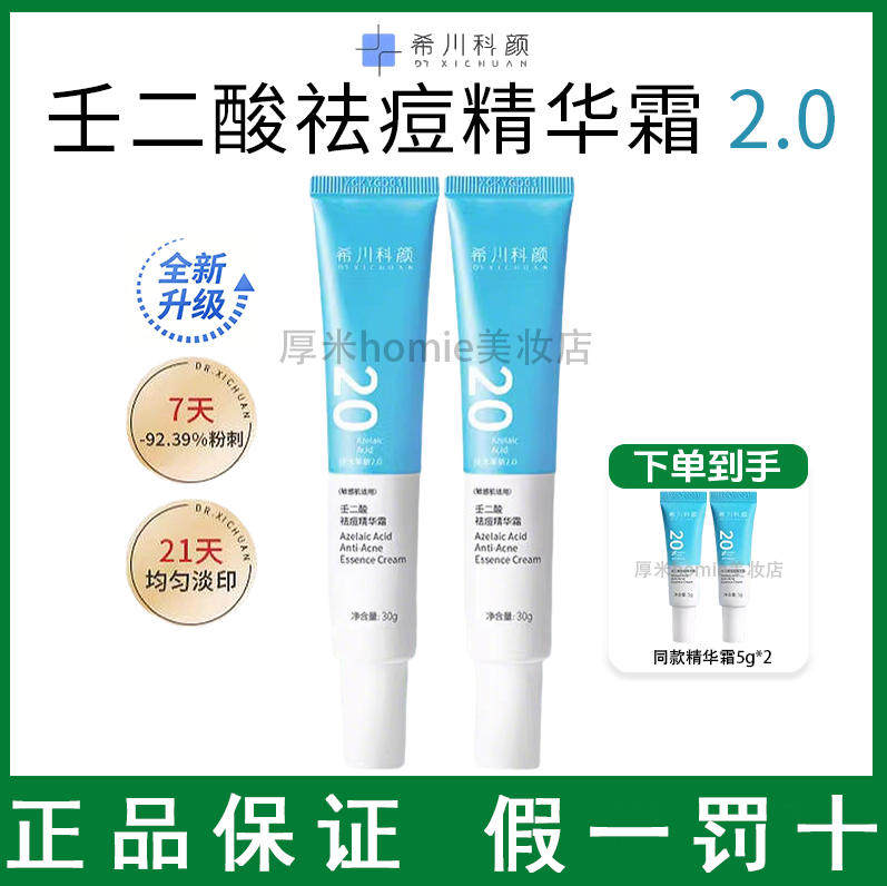 全新升级2.0！希川科颜20%壬二酸祛痘精华霜去黑头痘痘控油修护