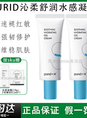 PURID朴理沁柔舒润水感凝霜50ml乳液保湿锁水舒缓修护维稳肌肤