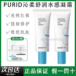PURID朴理沁柔舒润水感凝霜50ml乳液保湿 锁水舒缓修护维稳肌肤