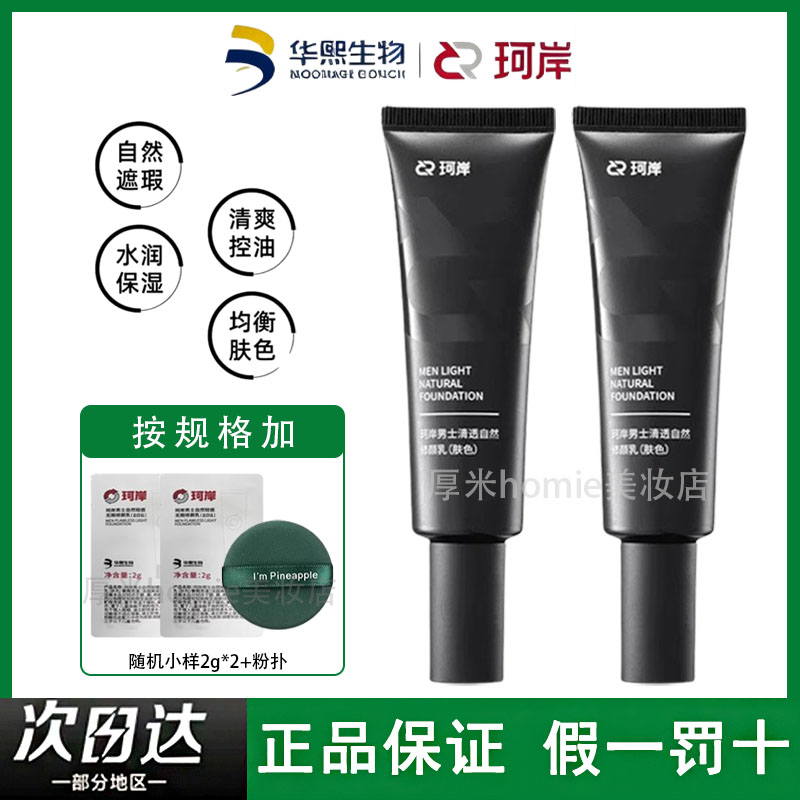 华熙生物珂岸男士素颜霜修颜乳