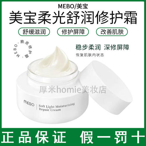 MEBO美宝柔光舒润修护霜保湿