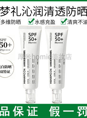 清爽！HAHAMOON赫梦礼镁白防晒乳