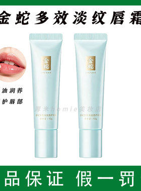 金蛇多效唇霜补水保湿润唇膏