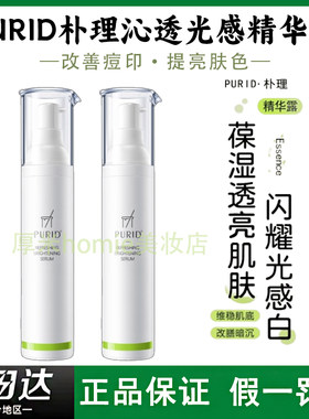 PURID朴理沁透光感精华露377