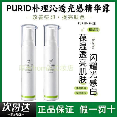 PURID朴理沁透光感精华露377