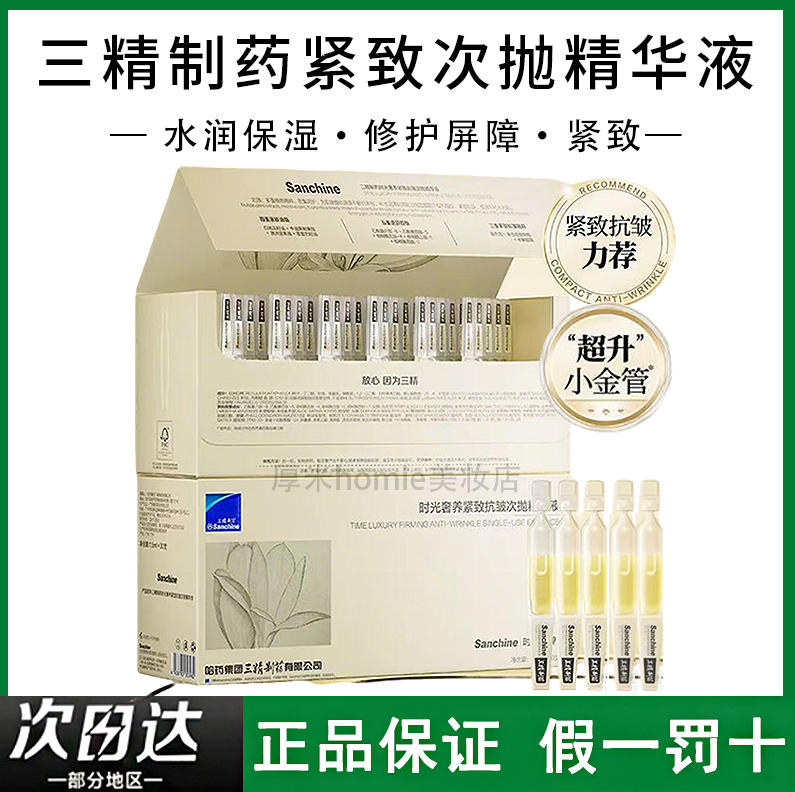 三精制药时光奢养抗皱次抛精华液