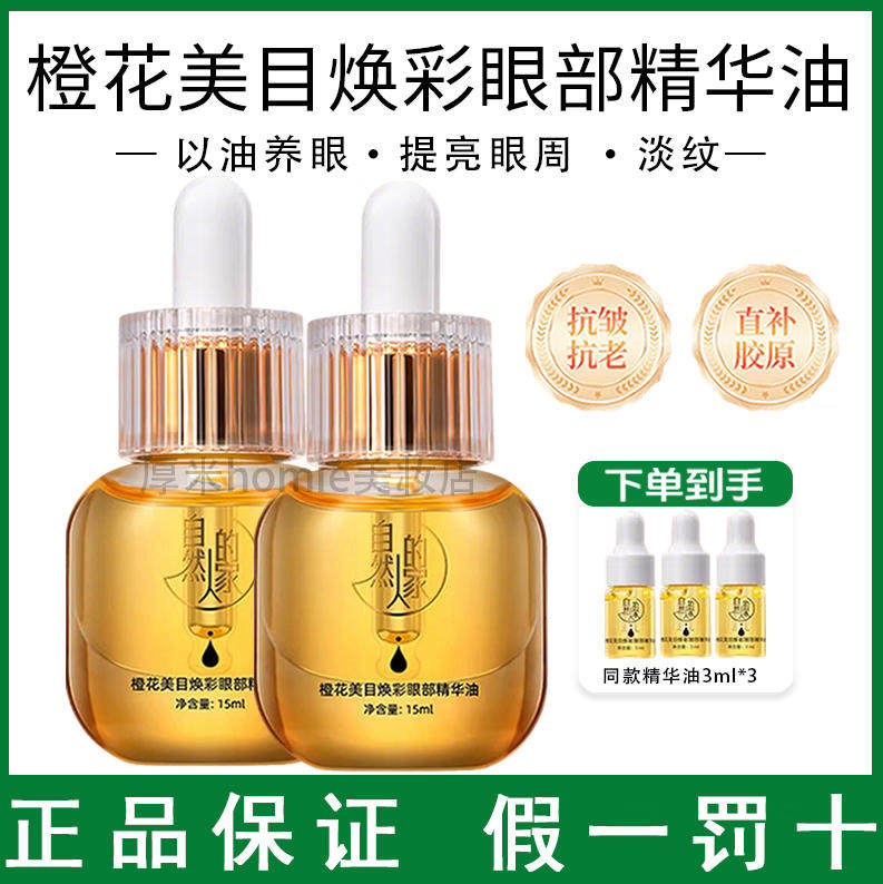 自然人的家橙花美目焕彩眼部精华油紧致淡化细纹黑眼圈眼袋眼油霜