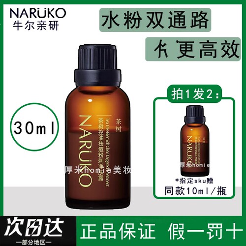 牛尔茶树精华30ml+10ml