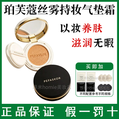 PEFASKOR/珀芙蔻持妆养肤气垫