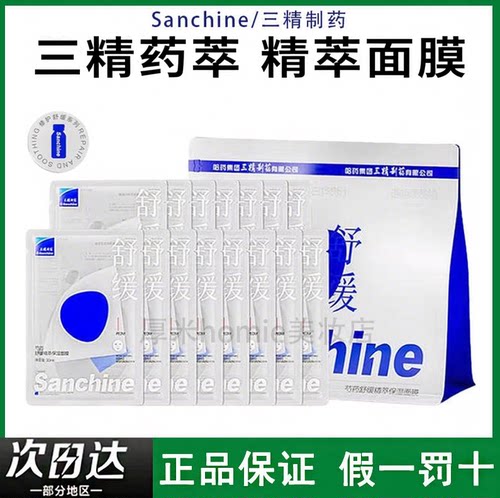 Sanchine/三精制药芍药精萃保湿面膜改善肌肤屏障强韧补水