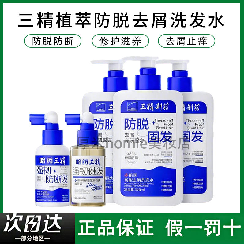 科学防脱！三精植萃防脱去屑洗发