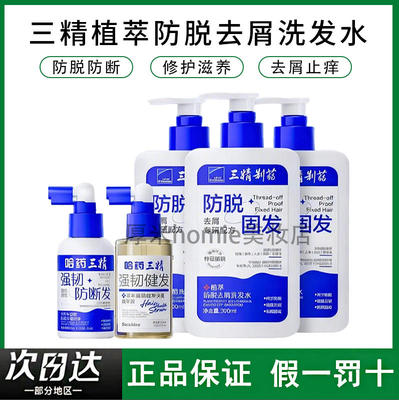 科学防脱！三精植萃防脱去屑洗发