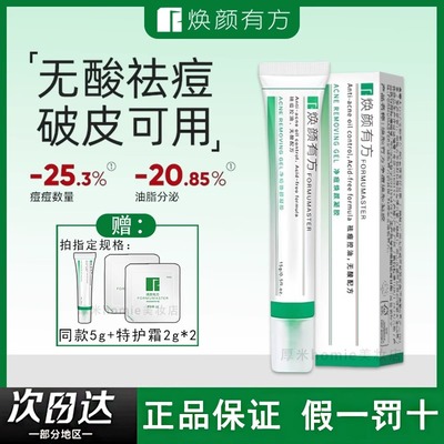 正品！焕颜有方祛痘凝胶水杨酸