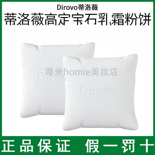 不浮粉！Dirovo蒂洛薇抱抱枕粉饼