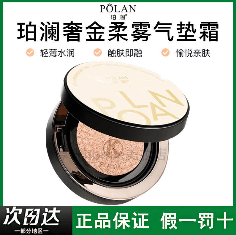 不卡粉！POLAN珀澜奢金柔雾气垫