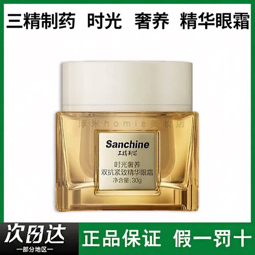 三精制药精华眼霜赶走眼角纹~