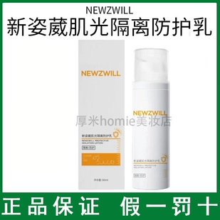 NEWZWILL新姿葳肌光隔离防护乳隔离粉底保湿清透不假白易清洗乳液