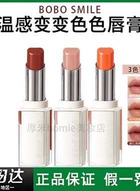 BOBOSMILE温感变色唇膏
