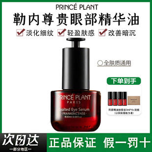 任敏同款！PrincePlant法国勒内眼部精华油淡化细纹改善黑眼圈