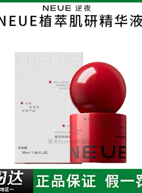 改善暗沉！NEUE植萃肌研精华液