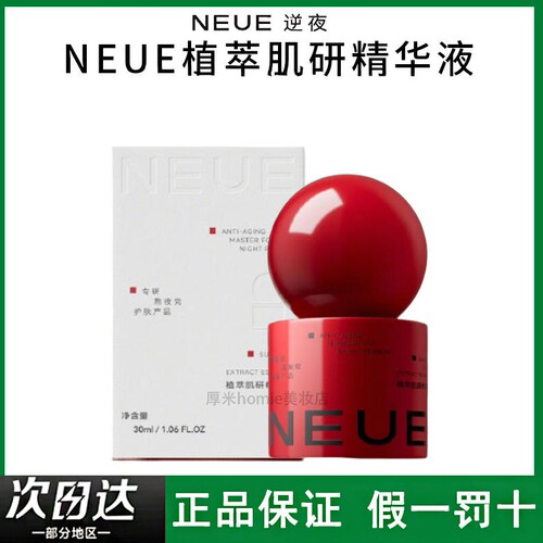 改善暗沉！NEUE植萃肌研精华液