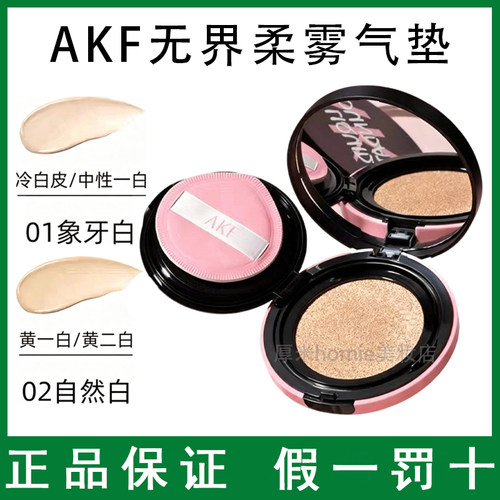 防水防汗！AKF无界柔雾气垫持妆