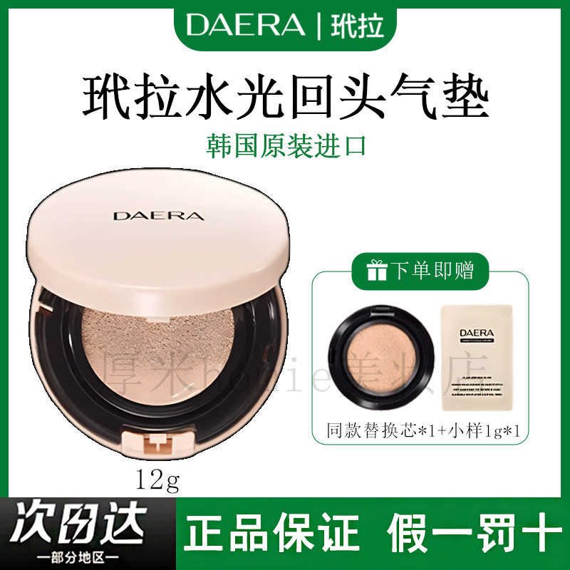 打造水光肌！玳拉水光回头气垫