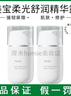 MEBO美宝柔润修护精华露