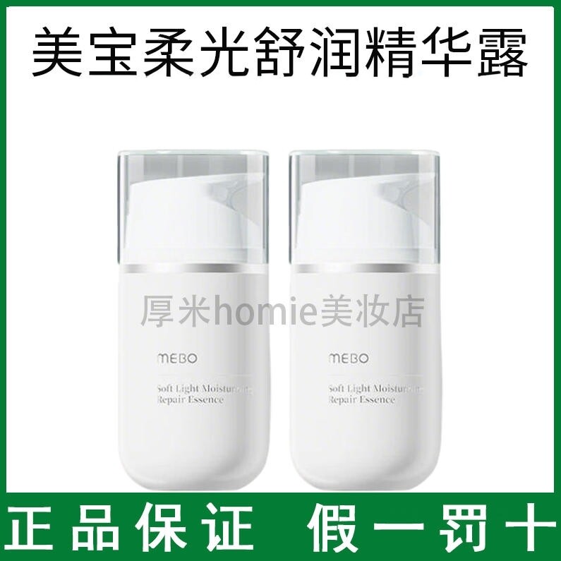 MEBO美宝柔润精华露45g