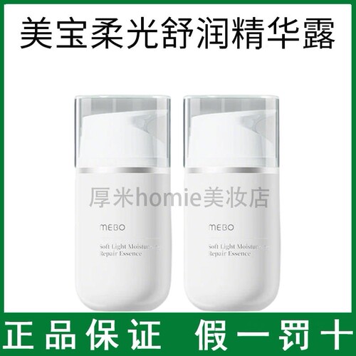 MEBO美宝柔润修护精华露