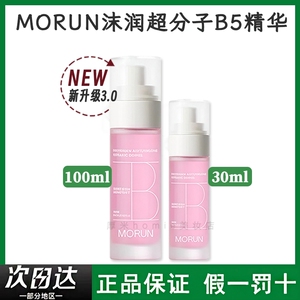 正品！沫润超分子B5精华