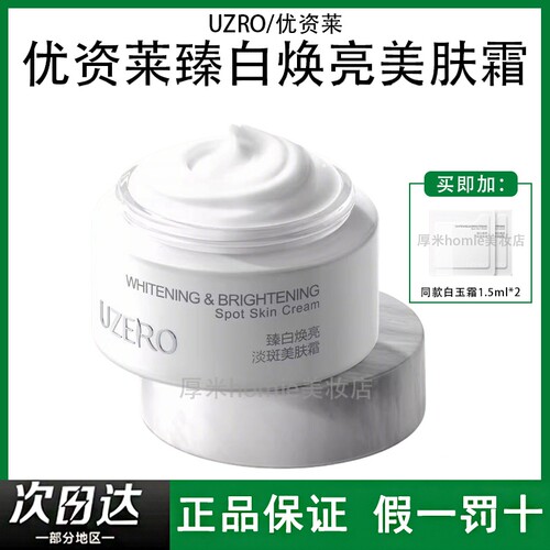 UZRO优资莱臻白焕亮美肤霜