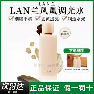 LAN兰凤凰调光水精粹水抛光焕活保湿 爽肤水精华水透亮 上市 新品