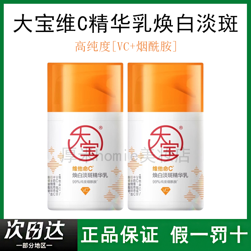 大宝维C焕白精华乳提亮液面霜