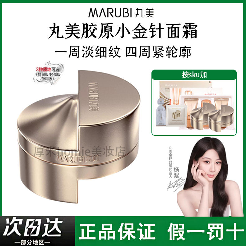 Marubi丸美胶原小金针面霜